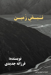 نبض زمین